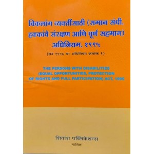 Shivansh Publication's The Persons with Disabilities (Equal Opportunities, Protection Of Rights And Full Participation) Act, 1995 (Marathi-विकलांग व्यक्तींसाठी (समान संधी, हक्कांचे संरक्षण आणि पूर्ण सहभाग) अधिनियम, १९९५)